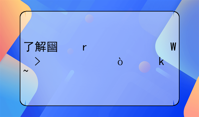 了解土地仲裁法及其宣传通知