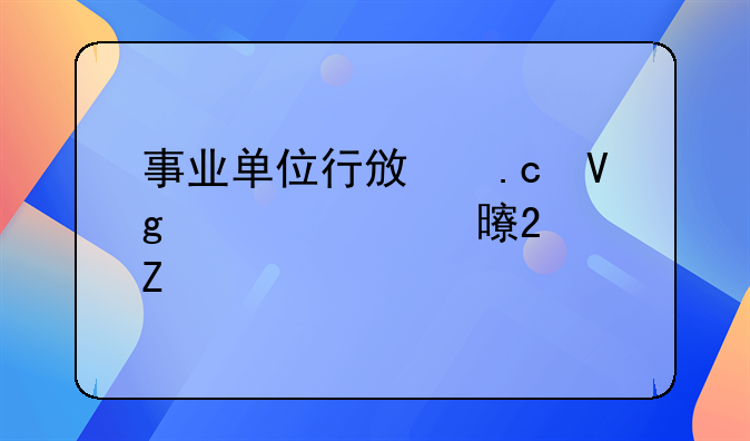 事业单位行政拘留检讨书范文