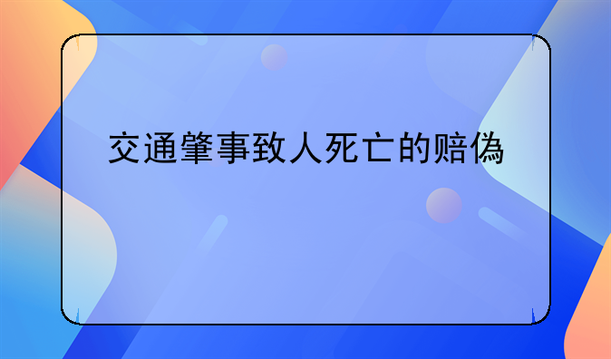 交通肇事致人死亡的赔偿标准