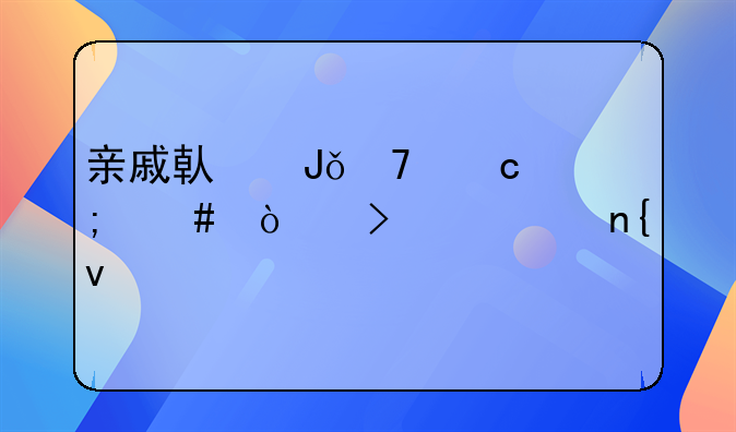 亲戚借钱不还怎么开口要回来