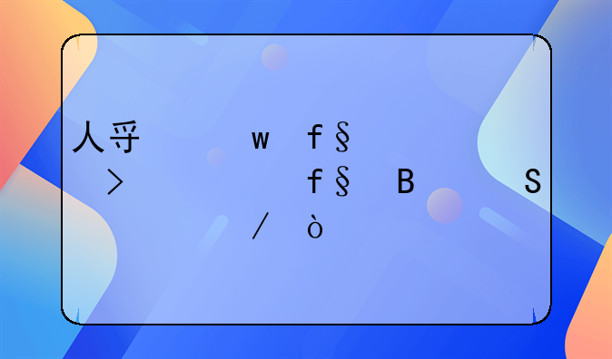 人寿保险公司车险理赔流程？