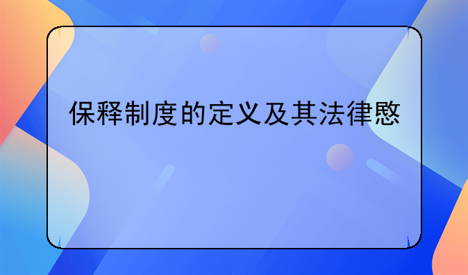 保释制度的定义及其法律意义