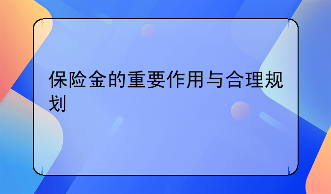 保险金的重要作用与合理规划
