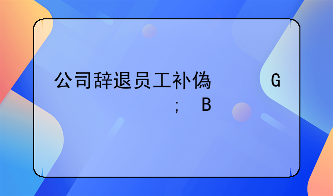 公司辞退员工补偿金要交税吗