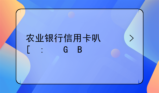 农业银行信用卡可以取现金吗