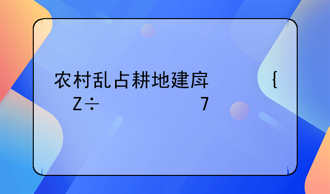 农村乱占耕地建房实施八不准