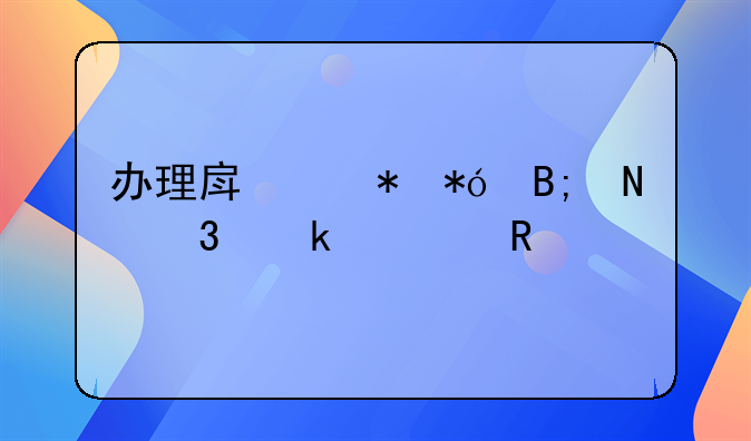 办理房产抵押后银行多久放款