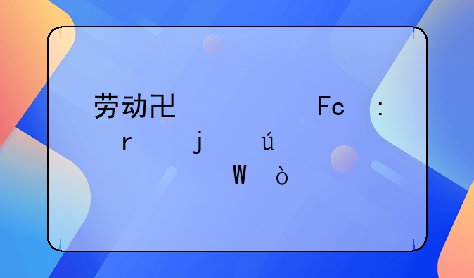 劳动协管员现在的待遇如何？