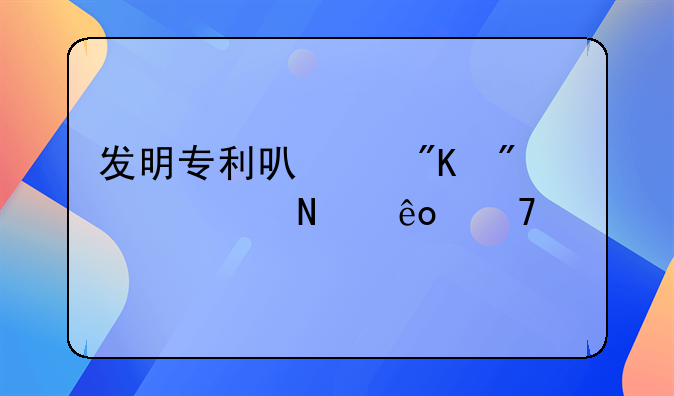 发明专利可以划分为哪些种类
