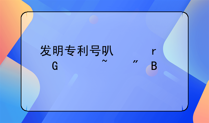 发明专利号可以在网上查到吗