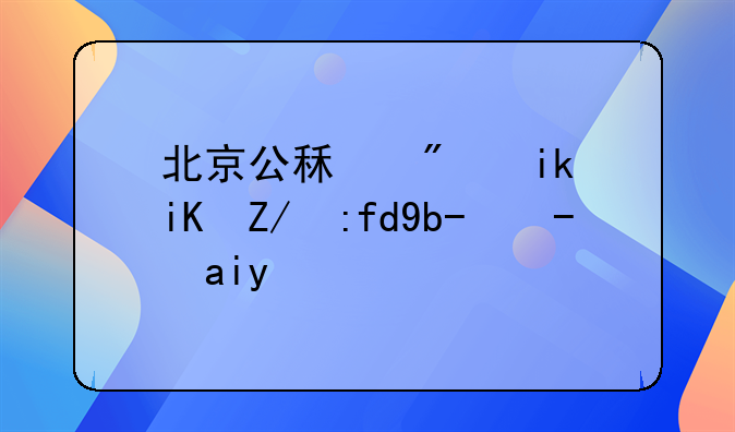 北京公租房新政还限制收入吗