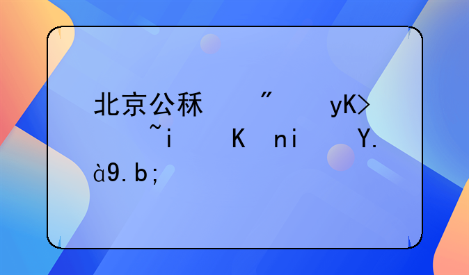 北京公租房申请条件是什么？
