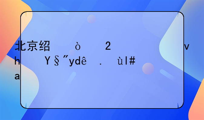 北京经开区公租房有哪些小区