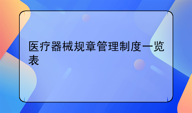 医疗器械规章管理制度一览表