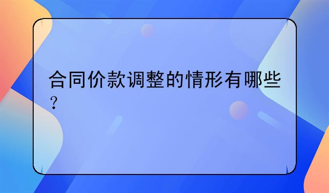 合同价款调整的情形有哪些？