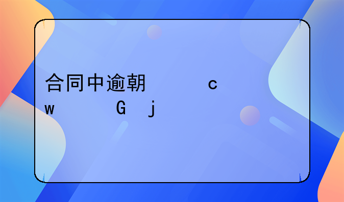 合同中逾期付款违约金的约定