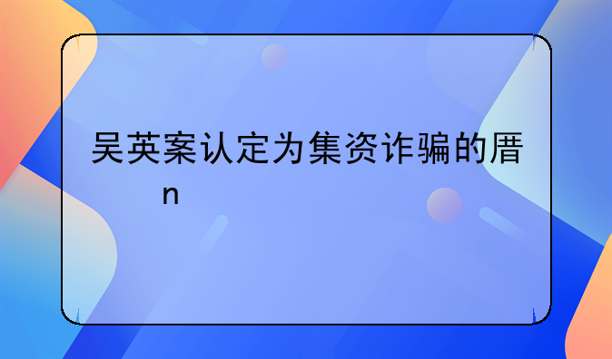 吴英案认定为集资诈骗的原因