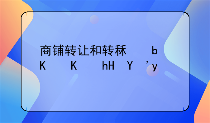 商铺转让和转租是一个意思吗
