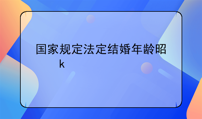 国家规定法定结婚年龄是多少