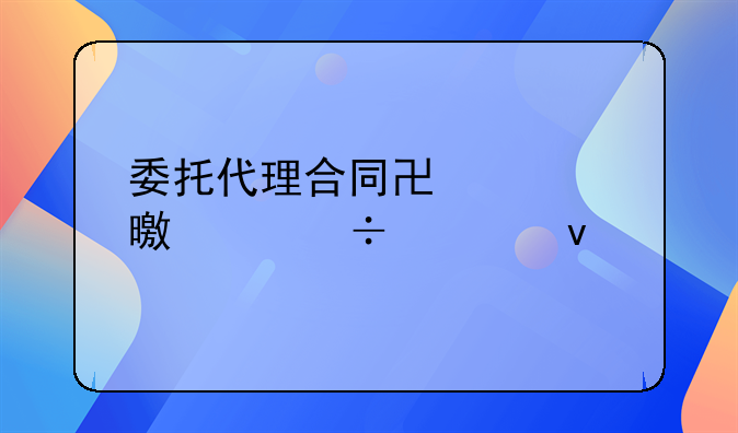 委托代理合同协议书万能模板