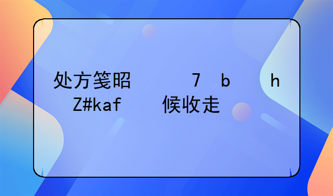 处方笺是不是拿药时候收走的