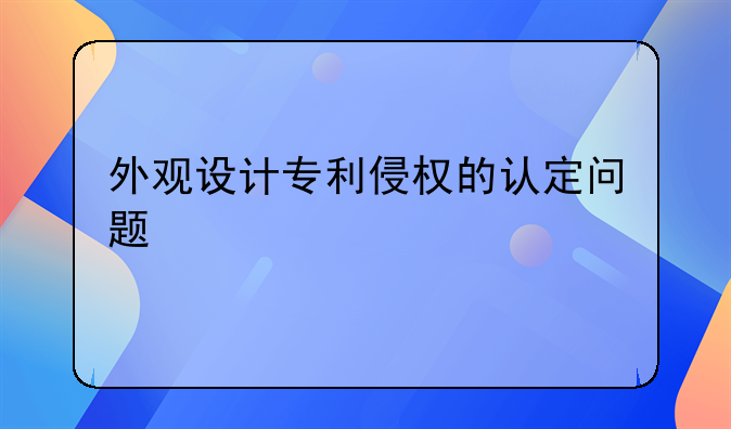 外观设计专利侵权的认定问题