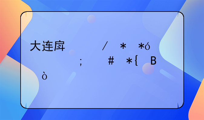 大连房屋抵押贷款怎么办理？
