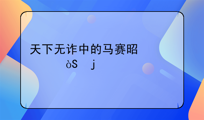 天下无诈中的马赛是谁饰演的