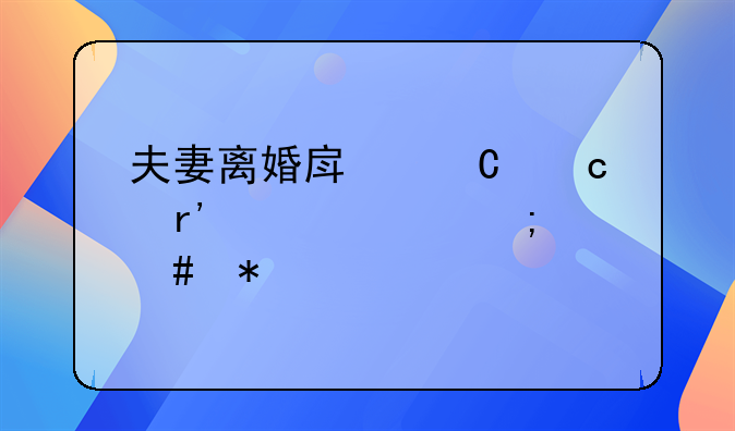 夫妻离婚房子还有贷款怎么办