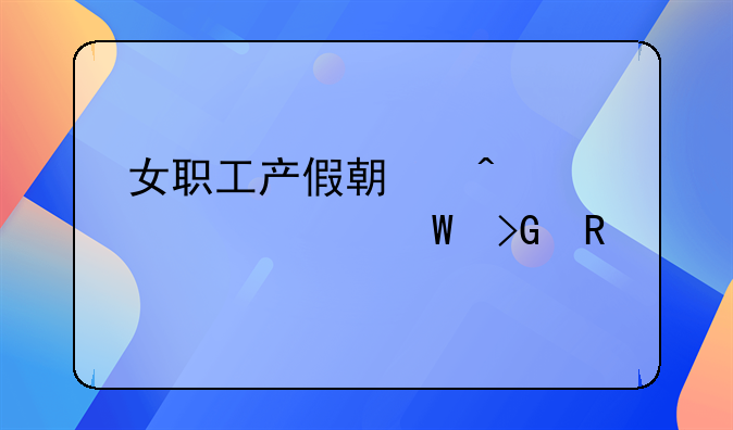 女职工产假期间工资如何发放
