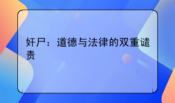 奸尸：道德与法律的双重谴责