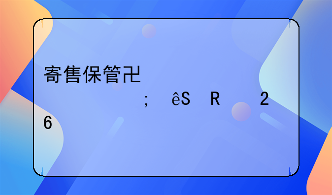 寄售保管协议详解与应用指南