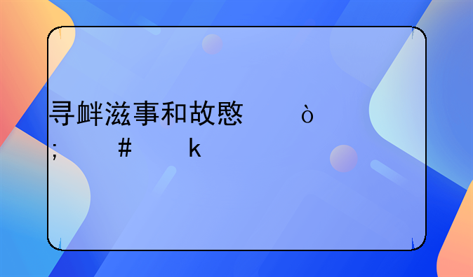 寻衅滋事和故意伤害怎么定性