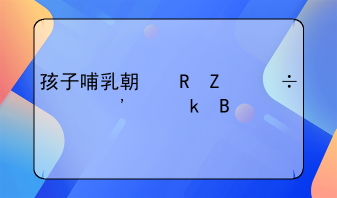 孩子哺乳期男方能起诉离婚吗