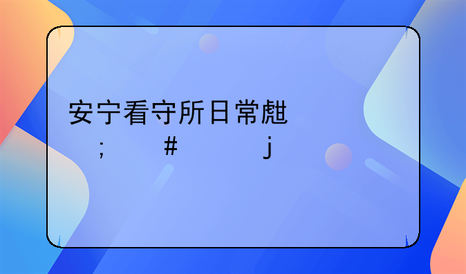 安宁看守所日常生活怎么样的