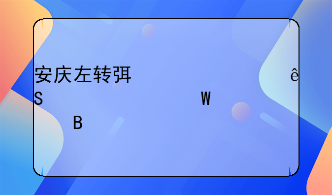 安庆左转弯车祸应该如何处理