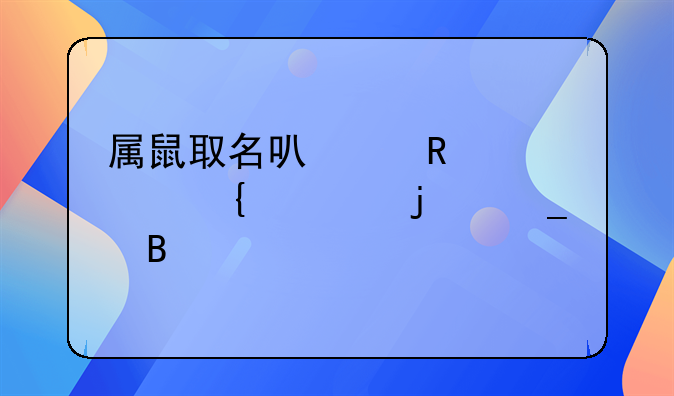 属鼠取名可以用火属性的字吗
