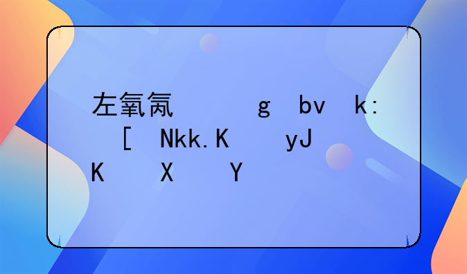 左氧氟沙星注射液作用与功效