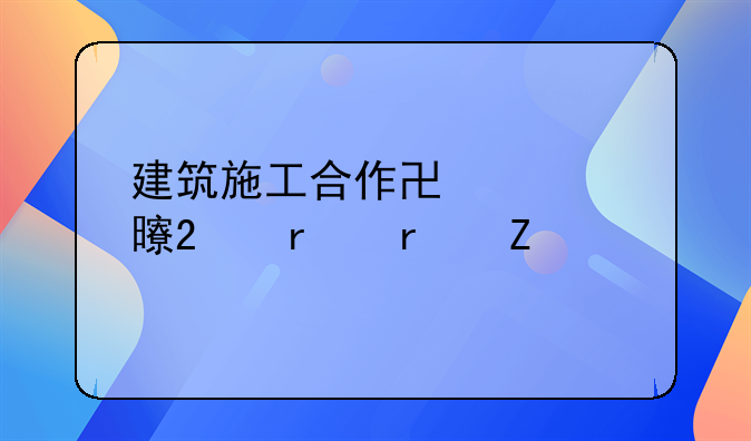 建筑施工合作协议书范本最新