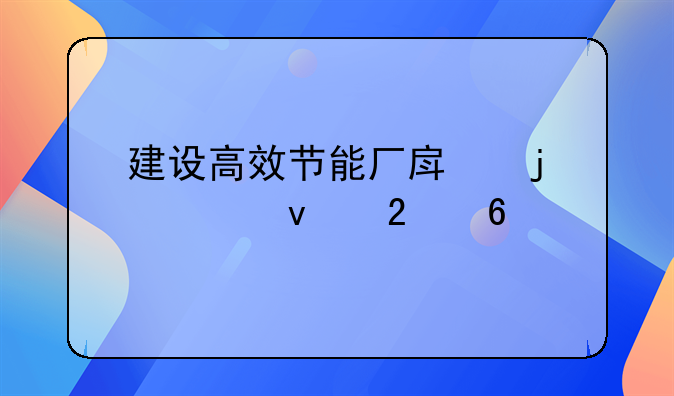 建设高效节能厂房的全面指南