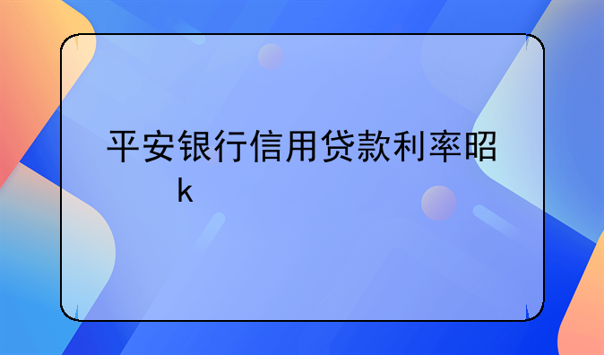 平安银行信用贷款利率是多少