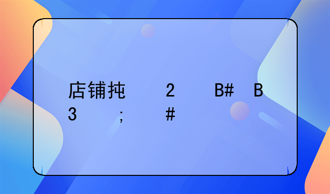 店铺承包合同怎么签才合法呢