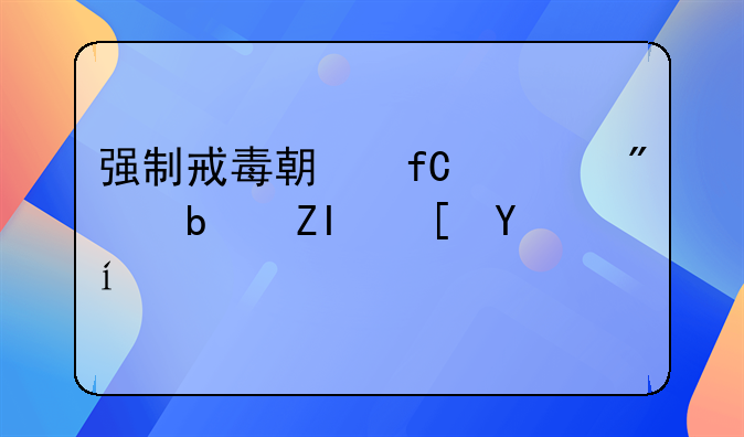 强制戒毒期限一般是多长时间