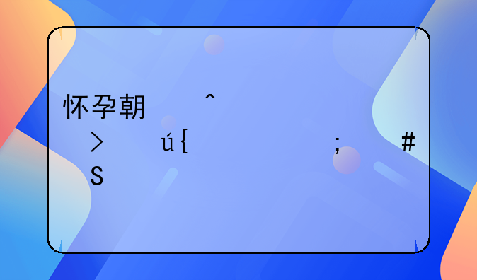 怀孕期间被公司辞退怎么赔偿