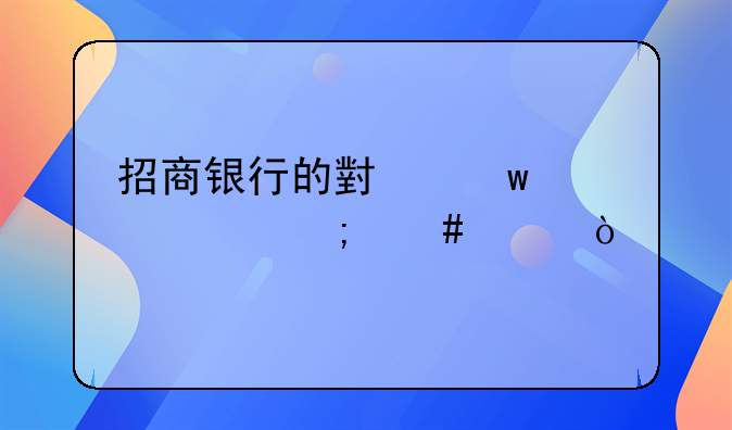 招商银行的小额贷款怎么贷？