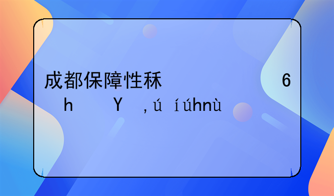 成都保障性租赁住房申请须知