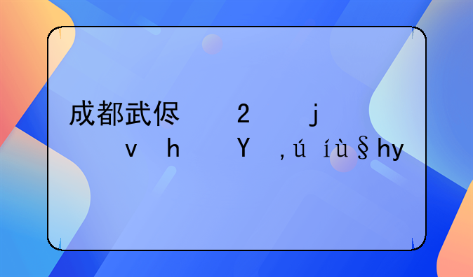 成都武侯区的公租房申请条件
