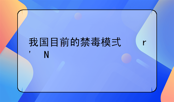 我国目前的禁毒模式有哪几种