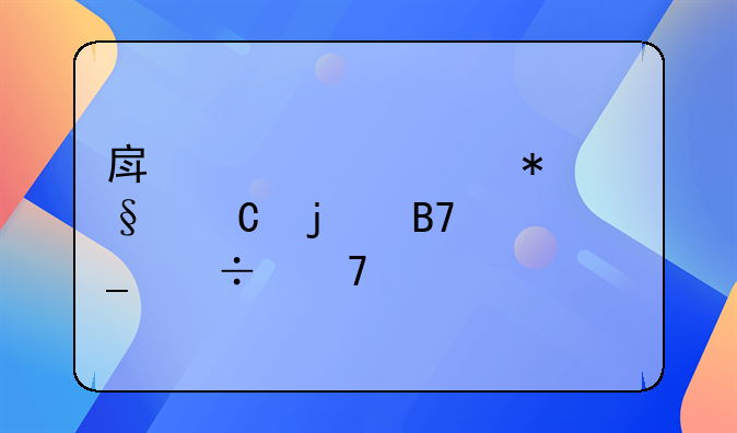 房产证上加孩子的名字好不好