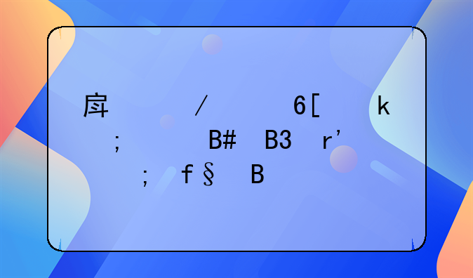 房屋买卖做低价合同有风险吗